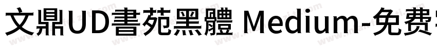 文鼎UD書苑黑體 Medium字体转换